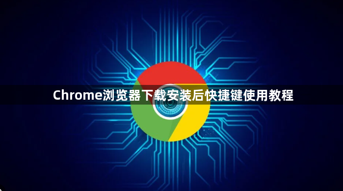 Chrome浏览器下载安装后快捷键使用教程1