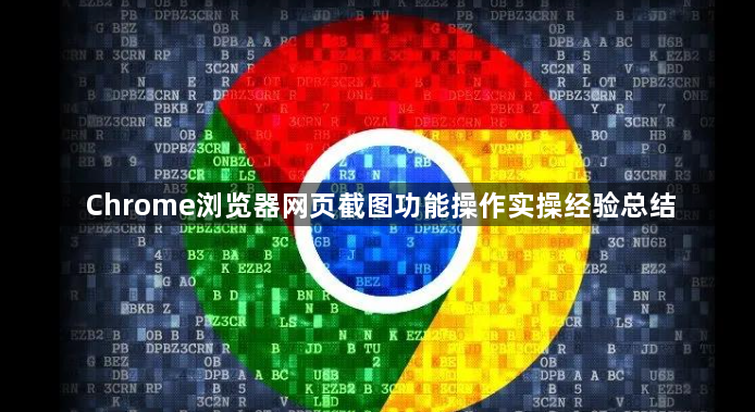 Chrome浏览器网页截图功能操作实操经验总结1