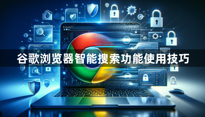 谷歌浏览器智能搜索功能使用技巧1