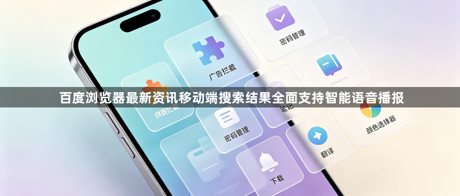 百度浏览器最新资讯移动端搜索结果全面支持智能语音播报1
