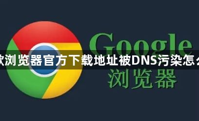 谷歌浏览器官方下载地址被DNS污染怎么办1