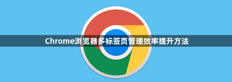 Chrome浏览器多标签页管理效率提升方法1