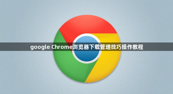 google Chrome浏览器下载管理技巧操作教程1
