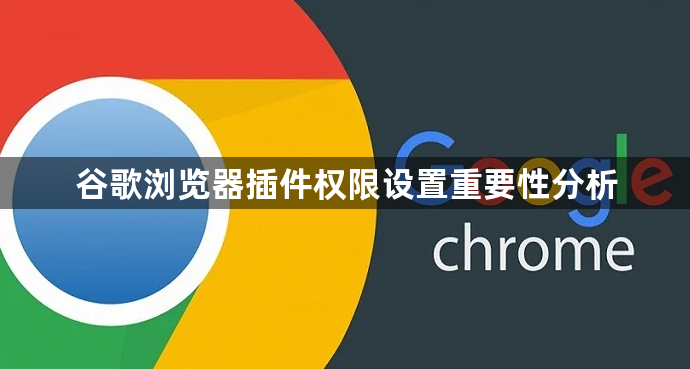 谷歌浏览器插件权限设置重要性分析1