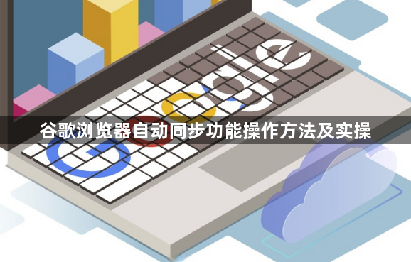 谷歌浏览器自动同步功能操作方法及实操1