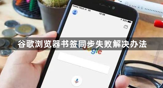 谷歌浏览器书签同步失败解决办法1