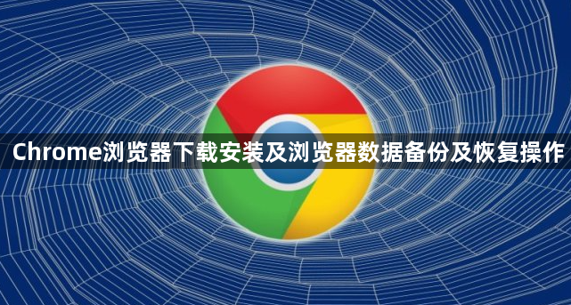 Chrome浏览器下载安装及浏览器数据备份及恢复操作1