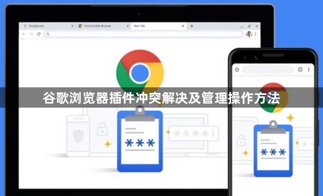 谷歌浏览器插件冲突解决及管理操作方法1