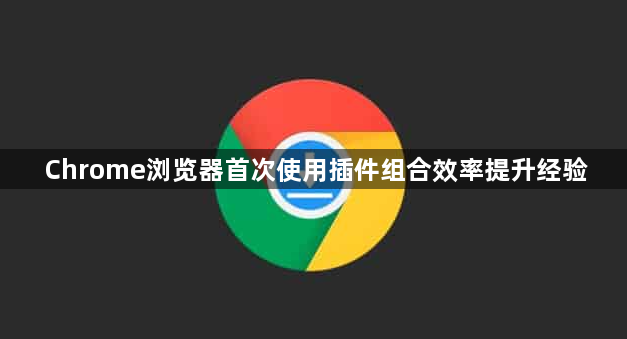 Chrome浏览器首次使用插件组合效率提升经验1