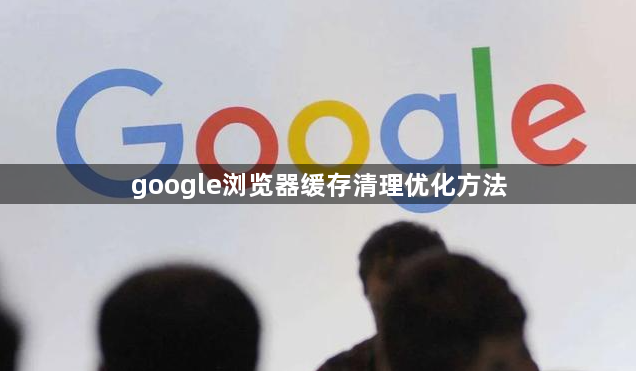 google浏览器缓存清理优化方法1