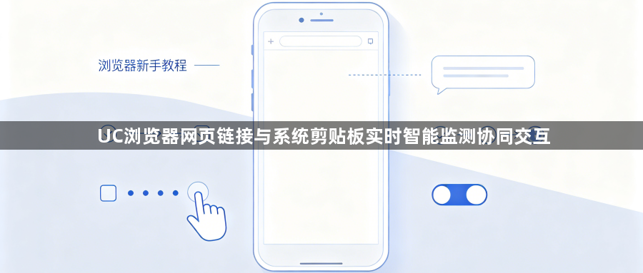 UC浏览器网页链接与系统剪贴板实时智能监测协同交互1