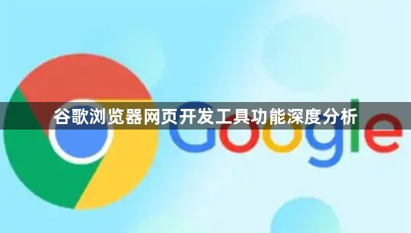 谷歌浏览器网页开发工具功能深度分析1