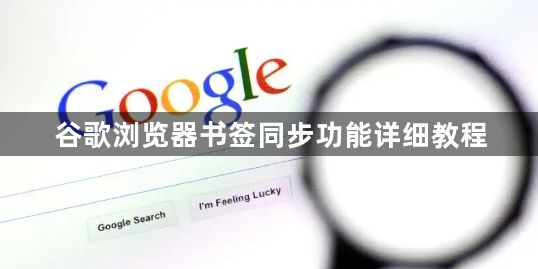 谷歌浏览器书签同步功能详细教程1