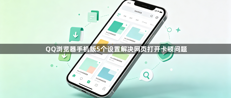 QQ浏览器手机版5个设置解决网页打开卡顿问题1