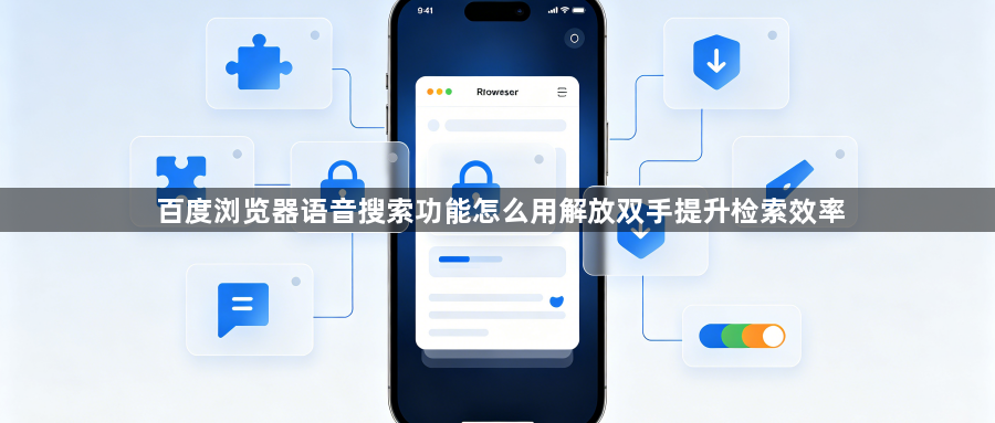 百度浏览器语音搜索功能怎么用解放双手提升检索效率1