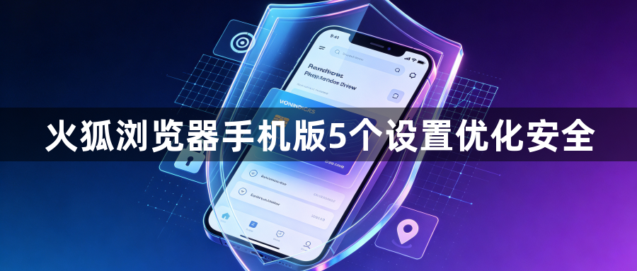 火狐浏览器手机版5个设置优化安全1