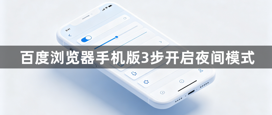 百度浏览器手机版3步开启夜间模式1