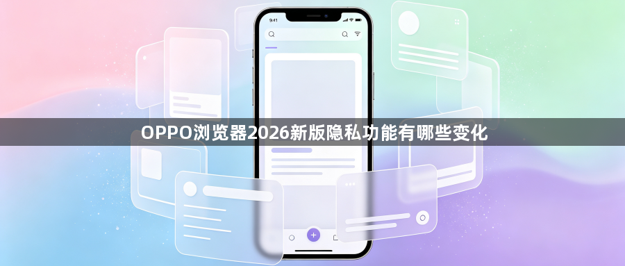 OPPO浏览器2026新版隐私功能有哪些变化1
