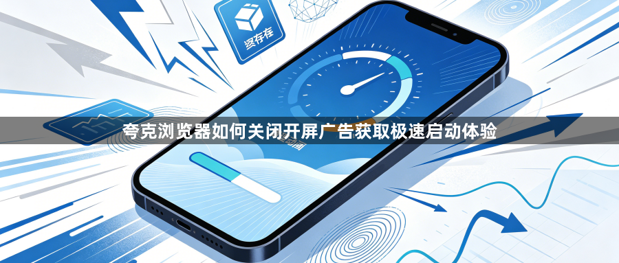 夸克浏览器如何关闭开屏广告获取极速启动体验1