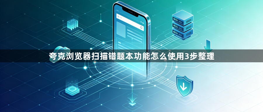 夸克浏览器扫描错题本功能怎么使用3步整理1