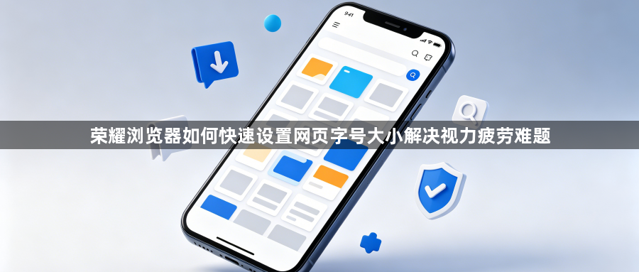 荣耀浏览器如何快速设置网页字号大小解决视力疲劳难题1
