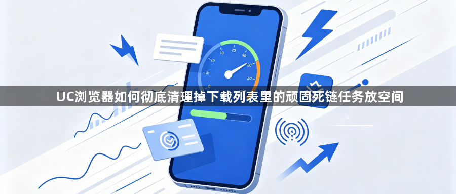 UC浏览器如何彻底清理掉下载列表里的顽固死链任务放空间1