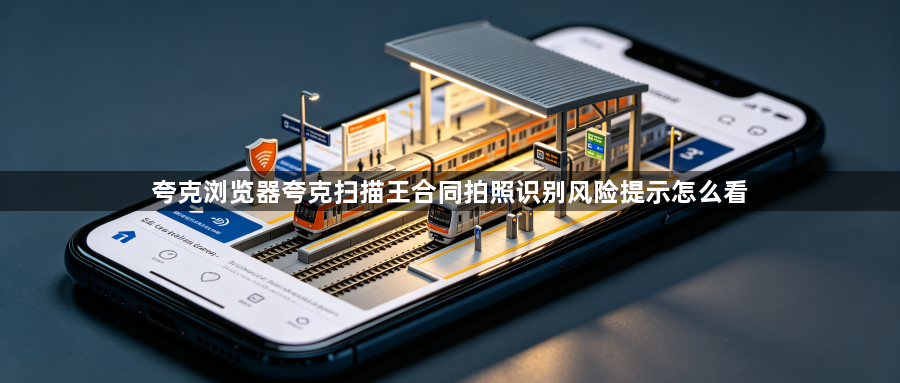夸克浏览器夸克扫描王合同拍照识别风险提示怎么看1