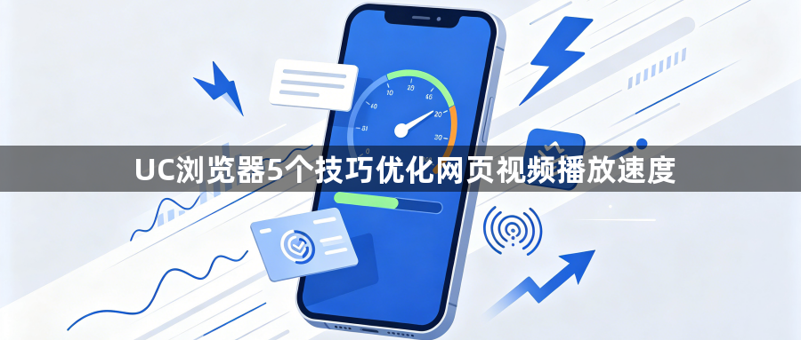 UC浏览器5个技巧优化网页视频播放速度1