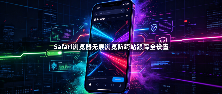 Safari浏览器无痕浏览防跨站跟踪全设置1