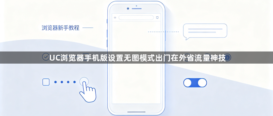 UC浏览器手机版设置无图模式出门在外省流量神技1