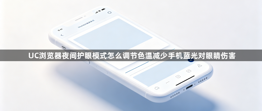 UC浏览器夜间护眼模式怎么调节色温减少手机蓝光对眼睛伤害1