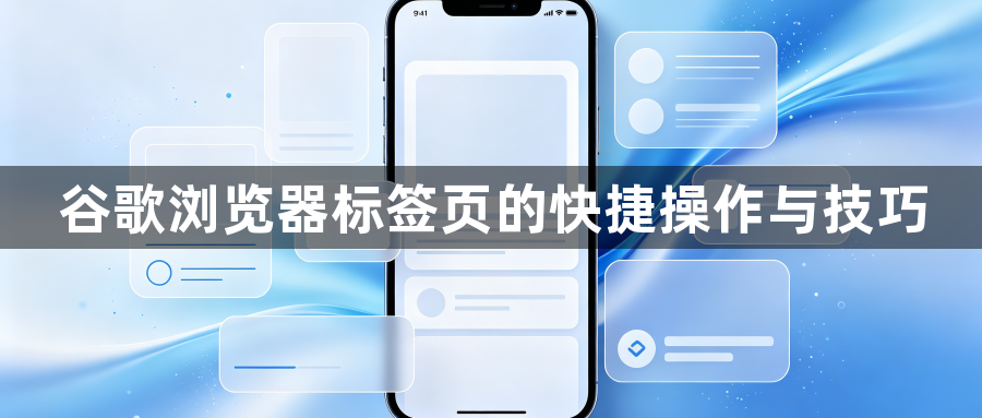 谷歌浏览器标签页的快捷操作与技巧1
