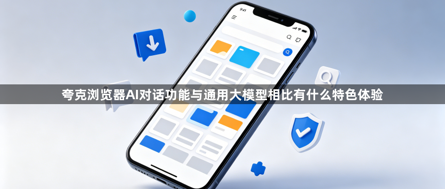 夸克浏览器AI对话功能与通用大模型相比有什么特色体验1