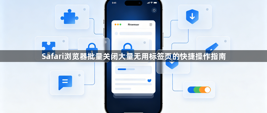 Safari浏览器批量关闭大量无用标签页的快捷操作指南1