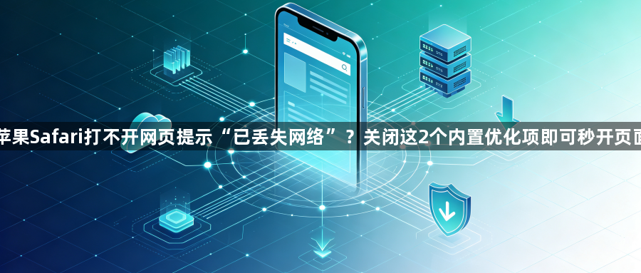 苹果Safari打不开网页提示“已丢失网络”？关闭这2个内置优化项即可秒开页面1