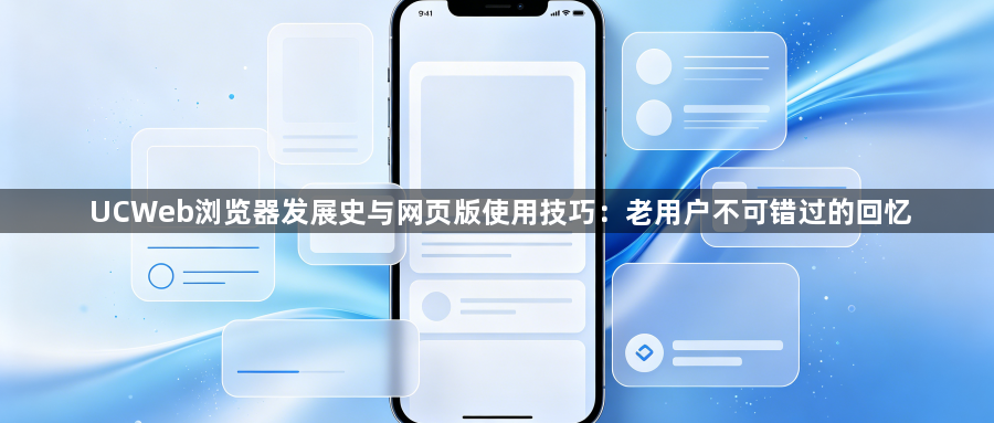 UCWeb浏览器发展史与网页版使用技巧：老用户不可错过的回忆1