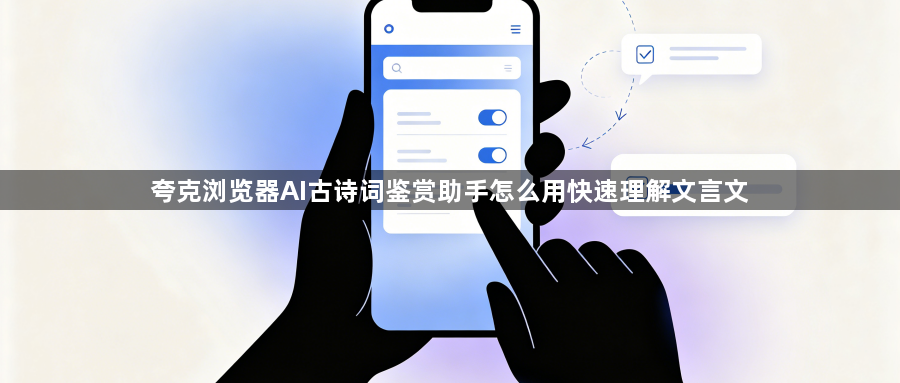 夸克浏览器AI古诗词鉴赏助手怎么用快速理解文言文1