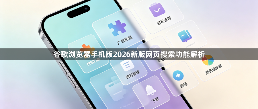 谷歌浏览器手机版2026新版网页搜索功能解析1