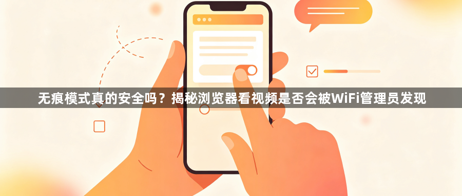 无痕模式真的安全吗?揭秘浏览器看视频是否会被WiFi管理员发现1