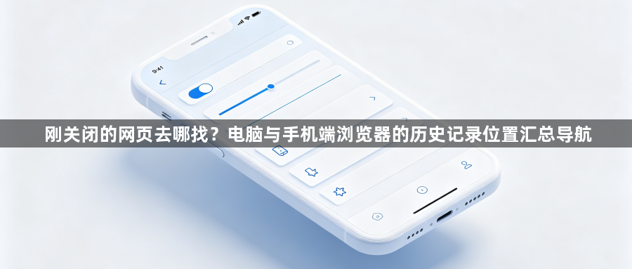 刚关闭的网页去哪找？电脑与手机端浏览器的历史记录位置汇总导航1