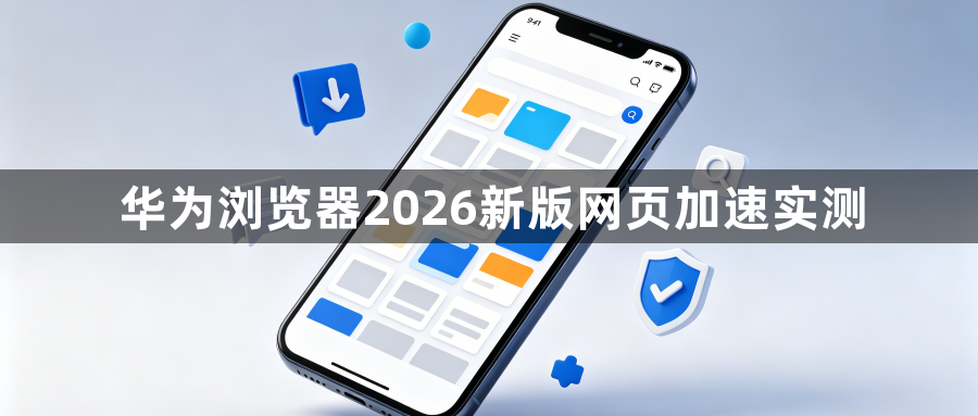 华为浏览器2026新版网页加速实测1