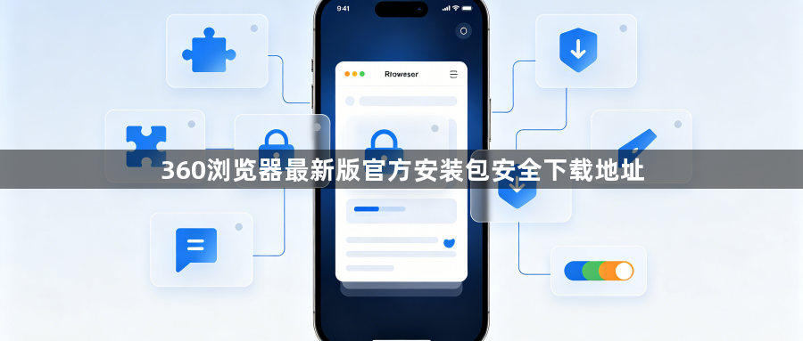 360浏览器最新版官方安装包安全下载地址1