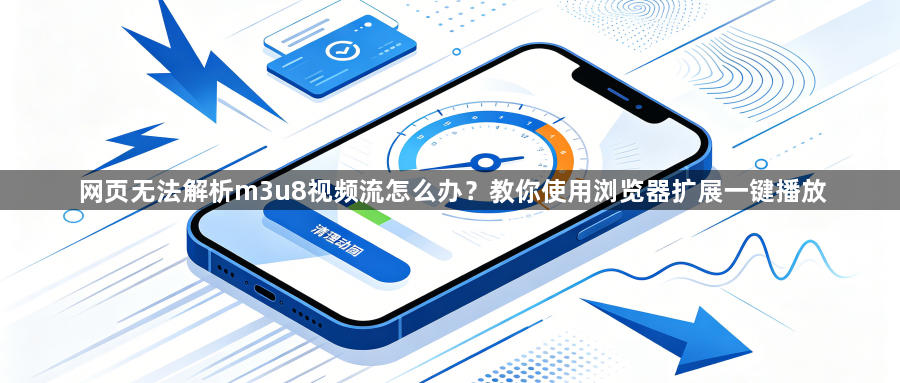 网页无法解析m3u8视频流怎么办？教你使用浏览器扩展一键播放1