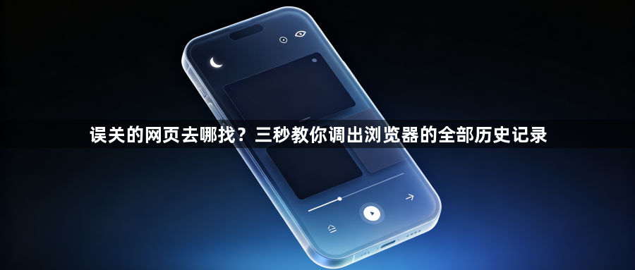 误关的网页去哪找?三秒教你调出浏览器的全部历史记录1