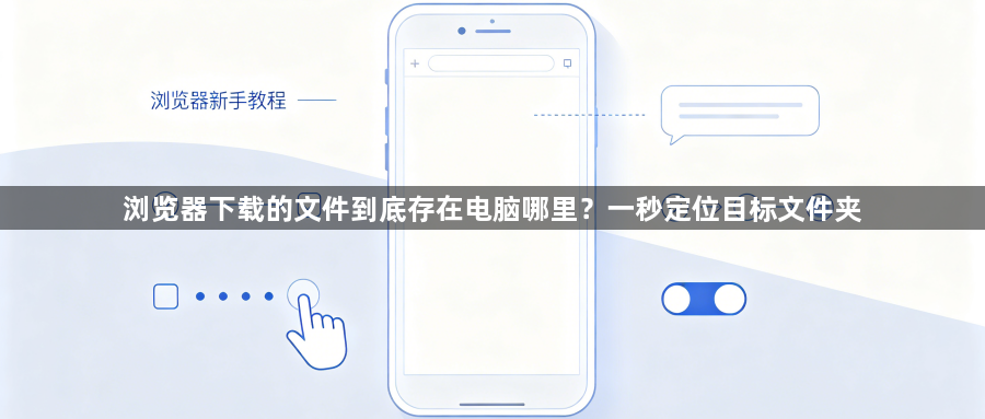 浏览器下载的文件到底存在电脑哪里?一秒定位目标文件夹1
