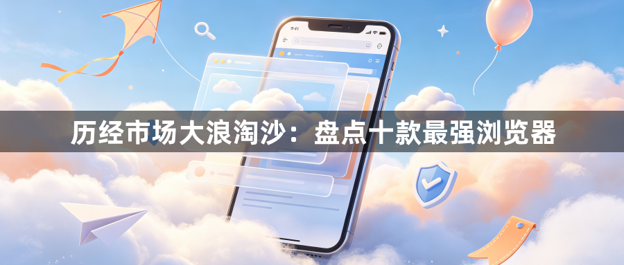 历经市场大浪淘沙:盘点十款最强浏览器1