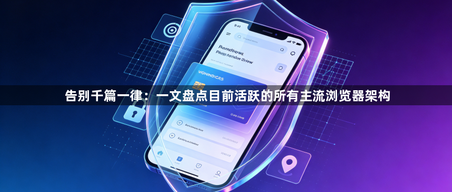 告别千篇一律：一文盘点目前活跃的所有主流浏览器架构1