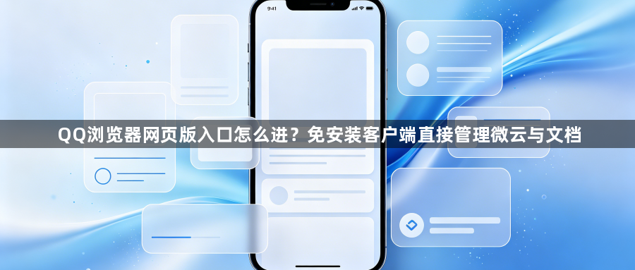 QQ浏览器网页版入口怎么进?免安装客户端直接管理微云与文档1