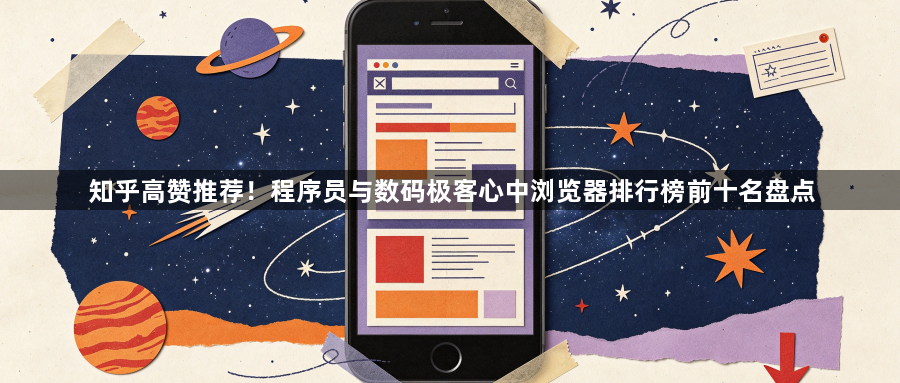 知乎高赞推荐!程序员与数码极客心中浏览器排行榜前十名盘点1