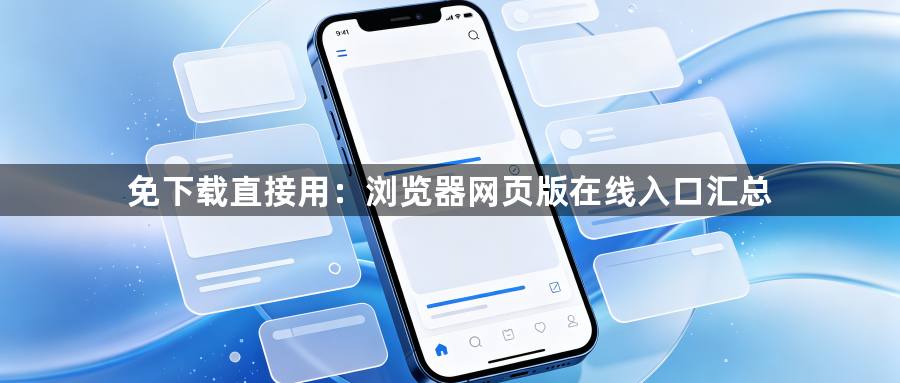 免下载直接用：浏览器网页版在线入口汇总1
